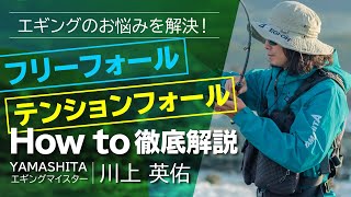 【フリーフォール＆テンションフォールHOW TO】プロが教える！エギング入門