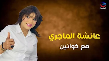 #عائشه_الماجري مع خوانين [النسخة الأصلية كاملة]  Mae khawanin - Aisha Majri