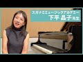 スガナミミュージックアカデミー「下平晶子」先生