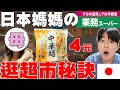 cp值超高! 開箱日本最便宜的超市叫”業務超市” 日本媽媽公開怎麼買才划算！【深日本ep.2】