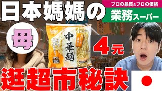 cp值超高! 開箱日本最便宜的超市叫”業務超市” 日本媽媽公開怎麼買才划算【深日本ep.2】