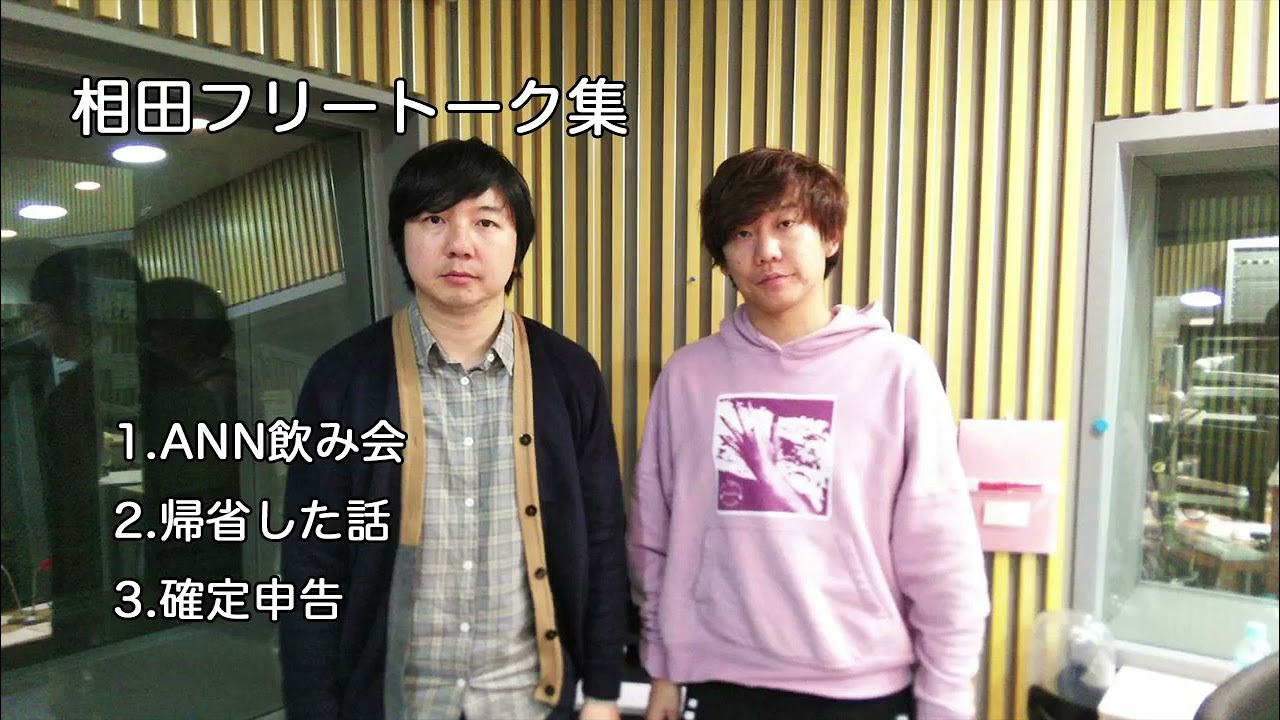 【三四郎ann】相田フリートーク集 2