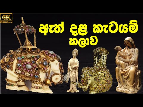 ඇත් දළ කැටයම් කලාව  | ivory carving