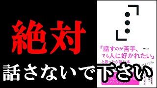 他人から好かれたいなら、絶対に話さないでください！！！　『「話すのが苦手、でも人に好かれたい」と思ったら読む本』