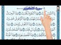سورة التكوير ـ كيف تحفظ القرآن الكريم بسهولة ويسر The Noble Quran
