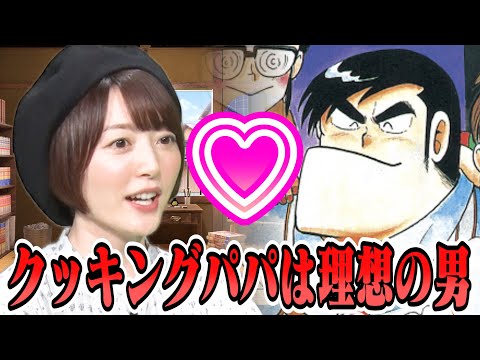 【大人気声優・花澤香菜&ハライチ岩井】全男性が見習うべき「クッキングパパはめちゃくちゃイイ男!」熱烈ゲキ推し!料理漫画4選!【まんが未知】