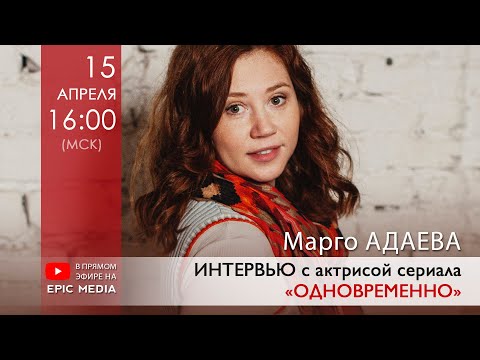 ПРЯМОЙ ЭФИР на @EpicMediaChannel  с актрисой Марго Адаевой