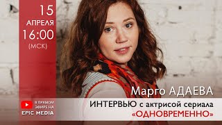 ПРЯМОЙ ЭФИР на @EpicMediaChannel  с актрисой Марго Адаевой