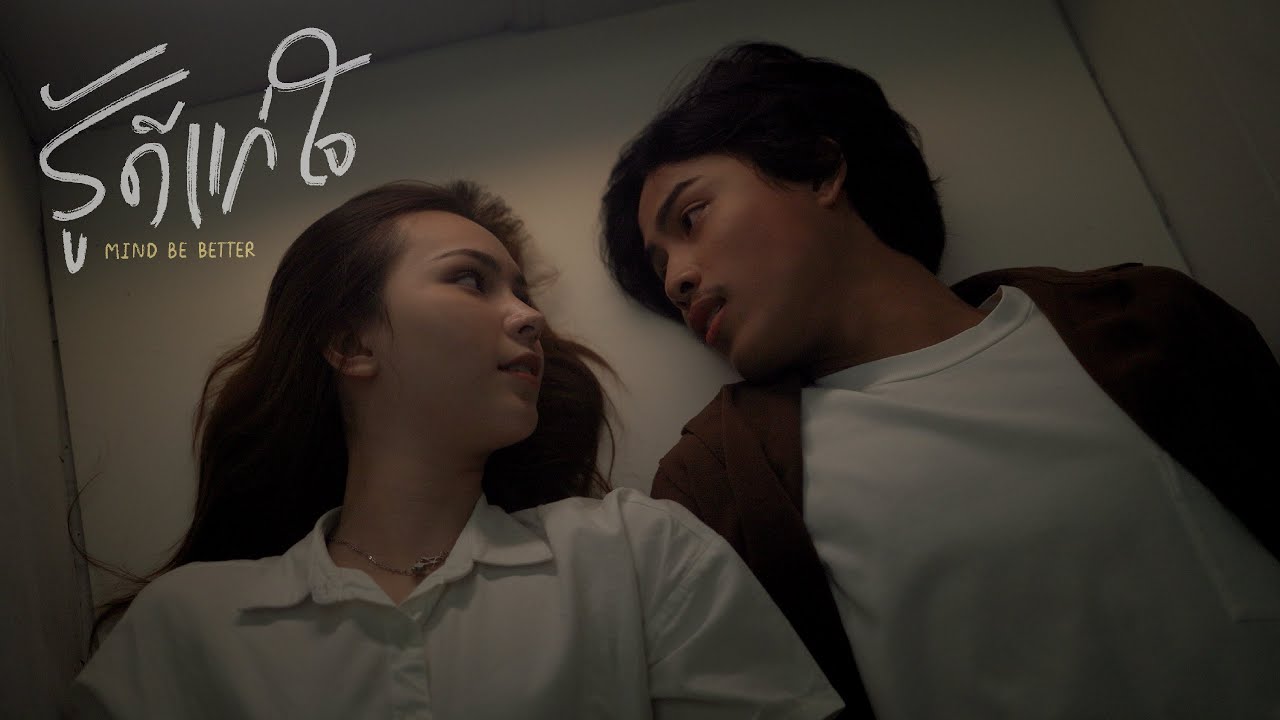 เนื้อเพลง รู้ดีแก่ใจ Mind be better