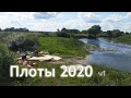 Плоты 2020.  Путешествие на плотах по реке СЕЙМ.  Часть 1