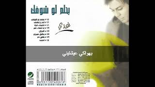 Ghady Bachek Majrouh with lyrics كلمات اغنية غدي عاشق باشق مجروح البوم بحلم لو شوفك 2006