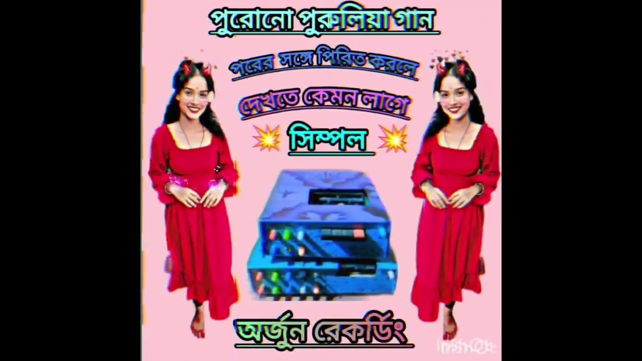 পরের সঙ্গে পিরিত করলে দেখতে কেমন লাগে 💥 পুরুলিয়া গান 💥 অর্জুন রেকর্ডিং 💥