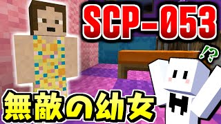 【マインクラフト】近づいただけで殺されてしまう無敵の幼女『SCP-053』 #12【マイクラ実況】