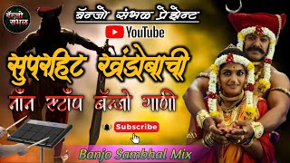 सुपरहिट खंडोबाची नाँनस्टोप बँन्जो गाणी 👌Superhit Khandobachi Non Stop Banjo Sambhal Song Pad Mix