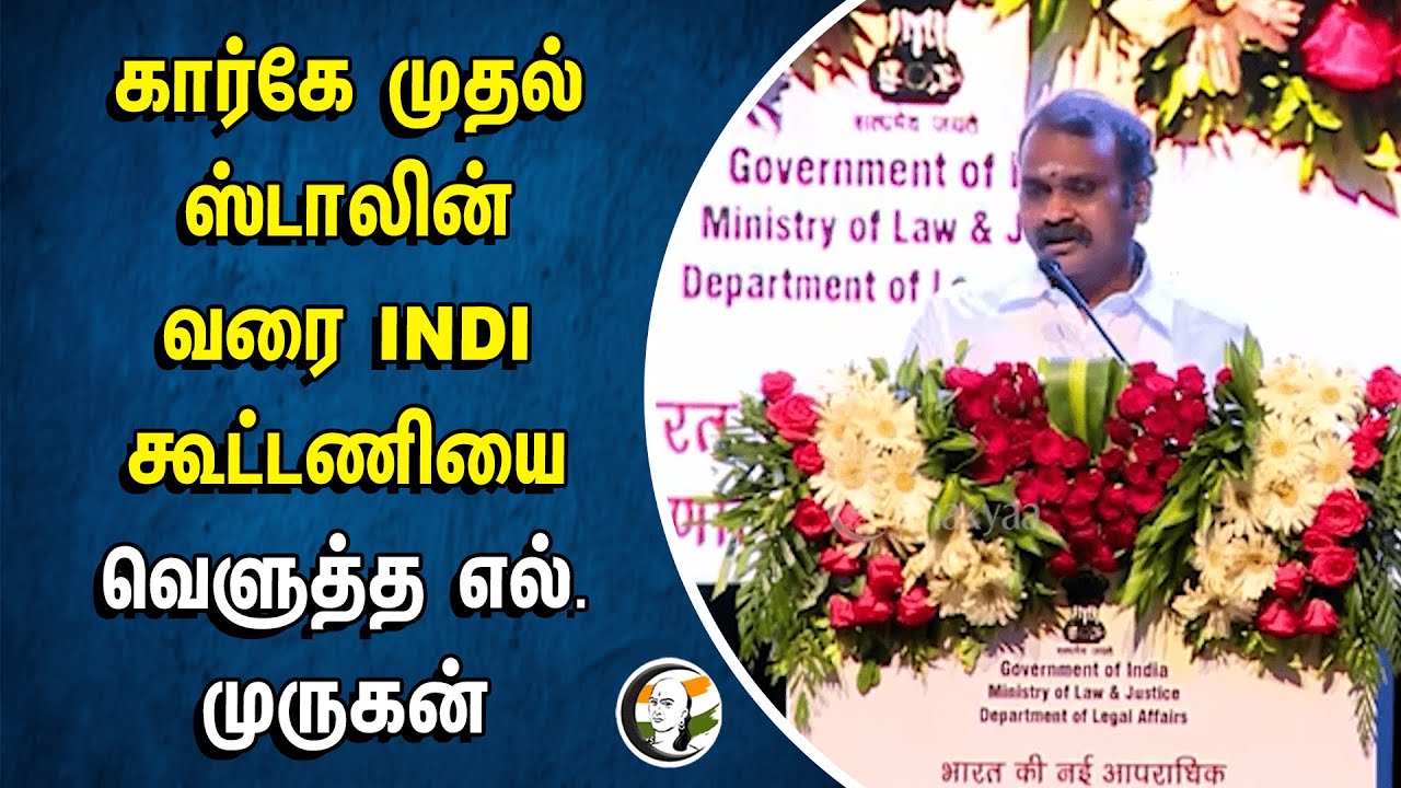 Mallikarjun Kharge முதல் ஸ்டாலின் வரை.. INDI கூட்டணியை வெளுத்த L Murugan | BJP | Congress | DMK