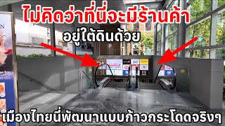 ไม่คิดว่าที่นี่จะมีร้านค้าอยู่ใต้ดินด้วยเมืองไทยนี่พัฒนาแบบก้าวกระโดดจริงๆ