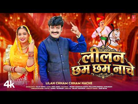 Lilan Chham Chham Nache - Raju Rawal, Feat. Nilesh Vaishnav, Sunita Prajapat | New Rajasthani Song