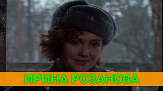 Ирина Розанова: 