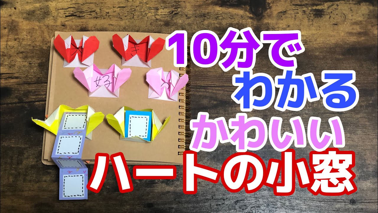 手作りアルバムに 折り紙で作るハートの小窓 Youtube