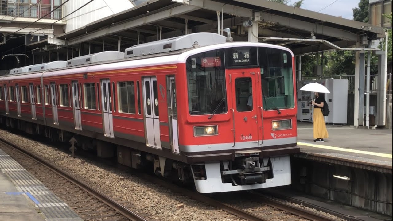 赤1000形】小田急 1000形 赤1059F+1254F 急行 新宿行き 渋沢駅 - YouTube