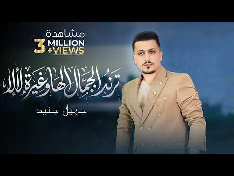 ترند الجمال الها وغيرة لالا فدوة قلبي يتراوح للغزالة جميل جنيد فيديو كليب 2026