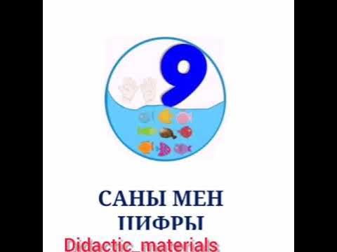 9 сане