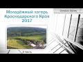 Молодёжный лагерь Краснодарского Края 2017, 2 часть