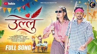 Ullu | उल्लू || ADIVASI SONG 2026 || Rajan Pawar || Darshana Zirva || Folk Song #adivasisong #folk 