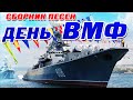 Песни моряков - С днём ВМФ | Русская музыка