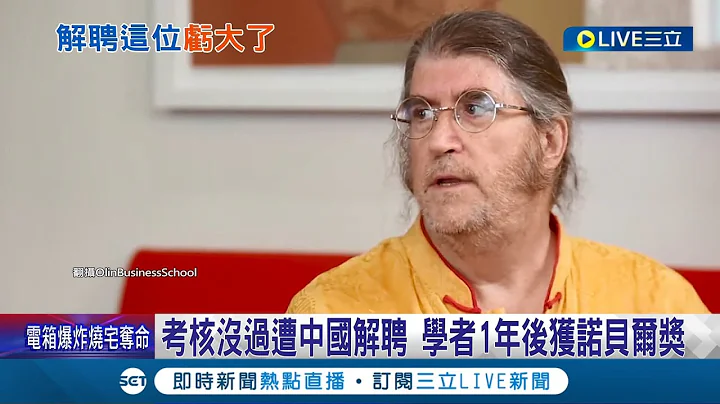 中國的臉被打得火辣辣的疼! 考核沒過遭中國解聘 學者1年後獲"諾貝爾獎" 欲蓋彌彰! 西南財大偷刪獲獎學者影音│記者 魏仁君│【國際大現場】20221013│三立新聞台 - 天天要聞