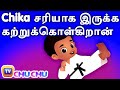 Chika சரியாக இருக்க கற்றுக்கொள்கிறான்(Chika Learns To Be Perfect) - ChuChu TV Tamil Stories for Kids