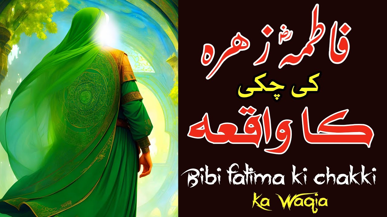 Bibi Fatima Ki Chakki Ka Waqia Story Of Fatima Zahra MehrbanAliShamsi YouTube