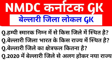 NMDC KARNATAKA GK | NMDC बेल्लारी जिला लोकल gk | NMDC LOCAL GK