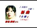 岩佐美咲さん｢合鍵(Ai Kagi)(一部歌詞付)｣新曲'26/02/04発売報道ニュースです