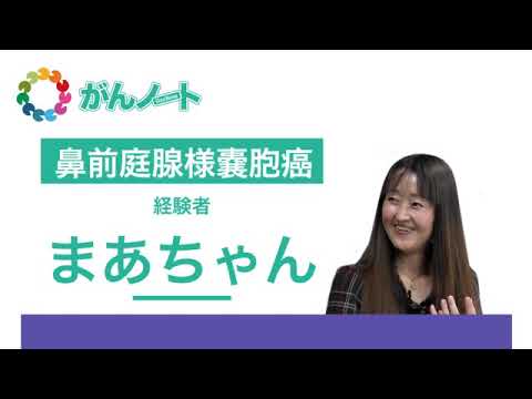 33 がんノート 鼻前庭腺様嚢胞がん まあちゃんさん 15 12 23配信 Youtube