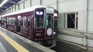 阪急電車 宝塚線 9000系 9105F 発車 豊中駅 「20203(2-1)」