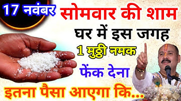 17 नवम्बर मार्गशीर्ष सोमवार त्रयोदशी के दिन 1 मुट्ठी नमक वाला उपाय जरुर करे // Pradeep Ji Mishra