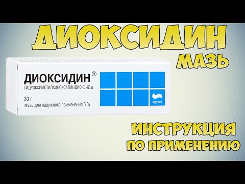 💊 ДИОКСИДИН МАЗЬ ИНСТРУКЦИЯ ПО ПРИМЕНЕНИЮ ПРЕПАРАТА, ПОКАЗАНИЯ, КАК ПРИМЕНЯТЬ, ПРОТИВОВОСПАЛИТЕЛЬНЫЕ