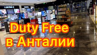 видео: УЛЕТАЕМ ИЗ ТУРЦИИ 🟣 ПАРФЮМЕРИЯ В DUTY FREE 🇹🇷АНТАЛИЯ - ВЕНА🇦🇹 картинка: УЛЕТАЕМ ИЗ ТУРЦИИ 🟣 ПАРФЮМЕРИЯ В DUTY FREE 🇹🇷АНТАЛИЯ - ВЕНА🇦🇹