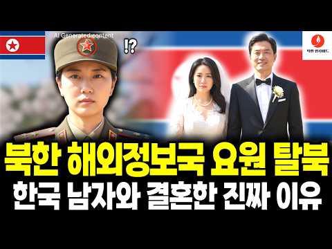 북한 여성 해외정보국 요원 탈북, "사랑인가 생존인가? 북한 해외정보국 요원이 한국 남자와 결혼한 진짜 이유" [탈북민 스토리] [AI 컨텐츠]