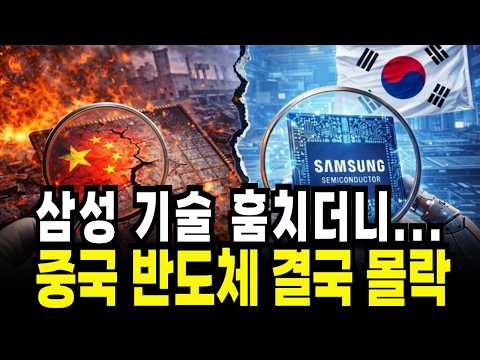 삼성전자 기술 훔치고 130조 쏟아부었는데 싹 다 망했습니다  중국 반도체가 몰락한 진짜 이유 / 경제학