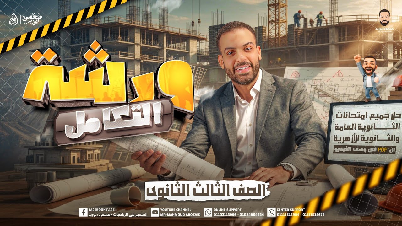 ورشة فرع التكامل شرح وحل جميع الافكار | مش هتحتاج غيرة