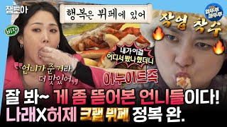 [#나혼자산다] 이런 게🦀판은 처음이지? 친언니의 마음으로 나래가 준비한 허니제이 순산 기원 크랩&로브스터 파티💓 | #박나래 #허니제이 MBC230210방송