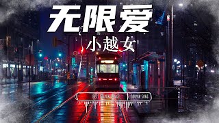 无限爱  - 小越女『反复温习 从你走后第二天起 我的记忆 里面偷偷藏着个你』【動態歌詞Lyrics/pinyinlyrics】