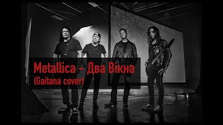 Metallica - Два Вікна (Gaitana Cover)