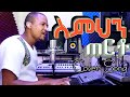 New Ethiopian Protestant Spiritual Song Melaku Markos Simihin Terto COVER SONG