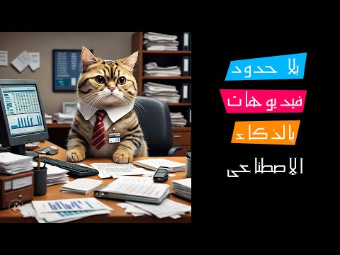 موقع ميتا   لعمل فيديوها ت الذكاء الاصطناعي بلا حدود
