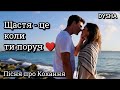 Щастя це коли Ти поруч Пісня про Кохання