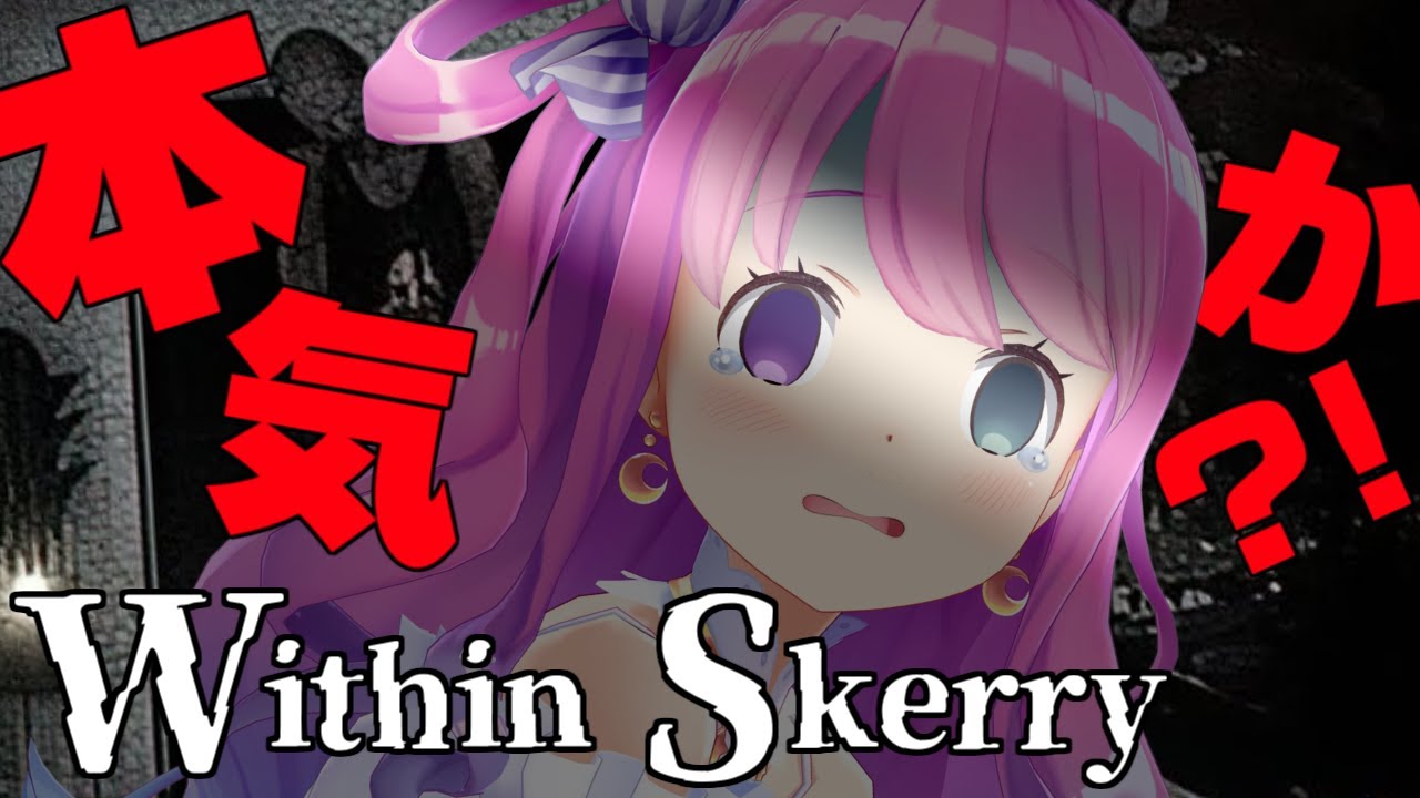 【 Within Skerry 】お前…本気で怖がらせに来てるじゃんなのらっ！【#姫森ルーナ/ホロライブ】