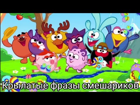 Все крылатые фразы Смешариков 